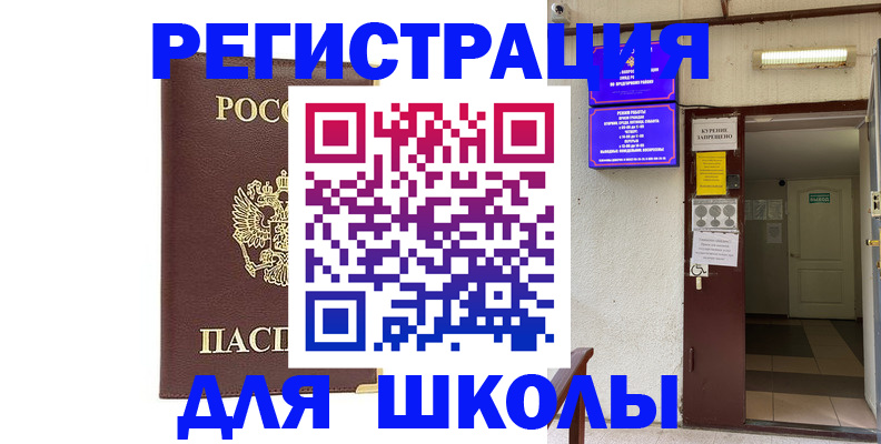 временная регистрация для школы в Лесосибирске